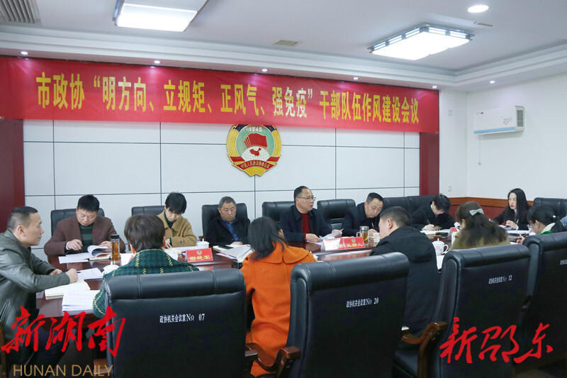 邵东市政协部署“明方向、立规矩、正风气、强免疫”干部队伍作风建设专项活动_邵阳头条网